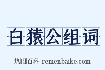 白猿公组词是什么意思的图片